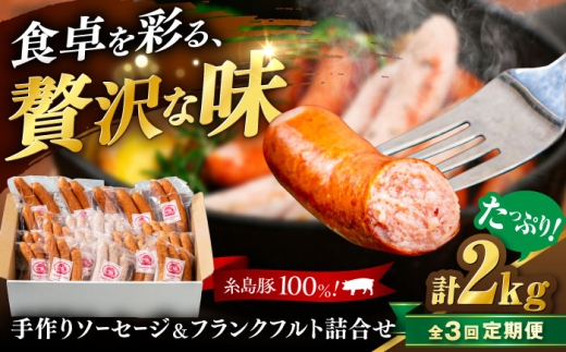 [全3回定期便]ソーセージ詰合せ 2kg 糸島市 / 志摩スモークハウス / ソーセージ 詰合せ 