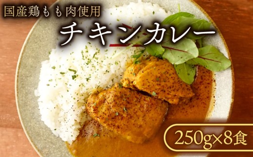 チキンカレー (8食入り) カレー チキンカレー 冷凍カレー チキン 鶏肉 もも肉 鶏もも肉 国産若鶏 国産鶏もも肉 鶏もも 国産鶏 若鶏 国産 冷凍食品 冷凍 厳選 スパイス こだわり 簡単調理 8食 家庭用 贈答 ギフト プレゼント 千葉県 旭市 865103 - 千葉県旭市
