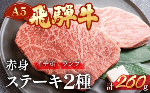 A5飛騨牛いちぼ・ランプステーキ 約260g(約130g×各1枚) イチボ らんぷ【冷凍】冷凍配送 もも 飛騨牛 下呂温泉 おすすめ 牛肉 肉 和牛 赤身 人気 ブランド牛 肉ギフト 国産 贈答品 焼き肉用 ギフト 和牛 16000円 1140680 - 岐阜県下呂市