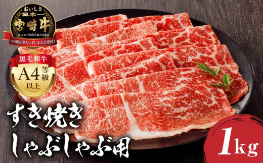【2025年9月発送予定】宮崎牛モモ すき焼き・しゃぶしゃぶ用 500g×2 合計1kg_M243-012-sep 1306903 - 宮崎県宮崎市