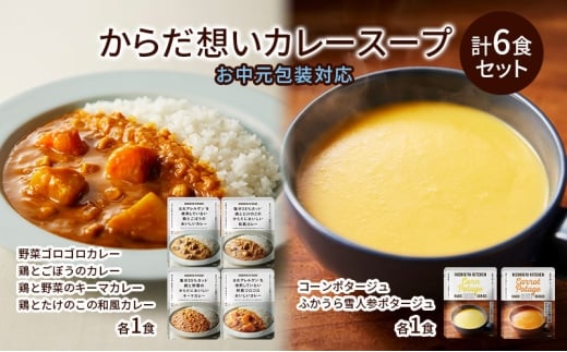 【お中元】NISHIKIYA KITCHEN からだ想いカレースープ6食セット インスタント NISHIKIYA KITCHEN カレー スープ 野菜スープ レトルトカレー レトルト食品 おかず ニシキヤキッチン にしき ニシキ にしき食品　ギフト 贈答 贈答用 贈答品 災害 防災 備蓄 長期保存 [№5704-1206] 2183519 - 宮城県岩沼市
