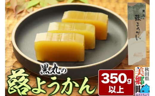 蕗ようかん 350g以上×1本 ＜ゆうパケット＞
