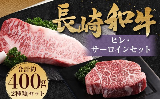 長崎和牛 ヒレ・サーロインセット 計400g / 和牛 国産 肉 お肉 牛肉 ステーキ 焼肉 バーベキュー BBQ アウトドア 長崎 肉のマルシン