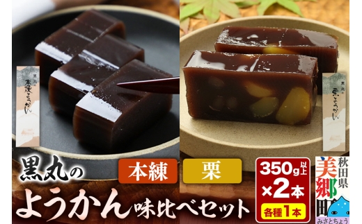 ようかん味比べセット(本練・栗)各1本(350g以上×2本)ゆうパケット