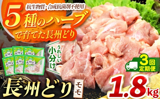 [ 定期便 3回 ]長州どり もも 切り身 合計1.8kg ( 300g × 6パック ) | 長州 鶏 とり 鶏肉 もも 肉 にく 切り身 ハーブ 大容量パック 小分け 唐揚げ 焼き鳥 特産品 美祢市 山口県 美祢 秋吉台 定期便 1.8kg