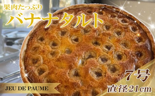 バナナ タルト 7号 直径 21cm ばなな スイーツ お菓子 おかし 洋菓子 デザート おやつ 菓子 たると ケーキ ホールケーキ 1ホール ホール 果物 フルーツ フルーツタルト フルーツケーキ 焼き菓子 焼菓子 贈答 贈答用 冷凍 記念日 誕生日 誕生日ケーキ お祝い 祝い クリスマス 甘い あまい 美味しい おいしい おすすめ 家庭用 カフェ レストラン ジュー・ド・ポム 静岡県 牧之原市