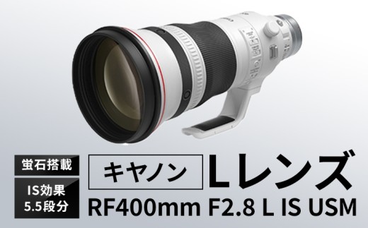キヤノン RF400mm F2.8L IS USM 〈Lレンズ〉〈蛍石搭載〉《180日以内に出荷予定(土日祝除く)》 Canon 茨城県 結城市 カメラレンズ レンズ 蛍石レンズ 超望遠レンズ 高解像 高コントラスト 家電 