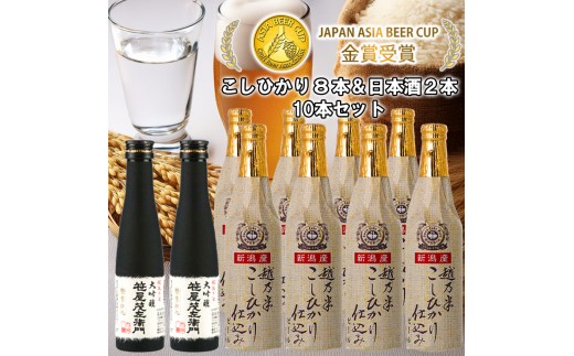 ビール スワンレイクビール 金賞受賞入り こしひかり仕込みビール8本＆白龍酒造特撰大吟醸2本 詰め合わせ 阿賀野市 新潟県 阿賀野 クラフト 飲み比べ クラフトビール 地ビール ビール お酒 酒 日本酒 ギフト プレゼント 贈答 贈り物 お中元 お歳暮 のし対応 熨斗 1S34024 1477559 - 新潟県阿賀野市