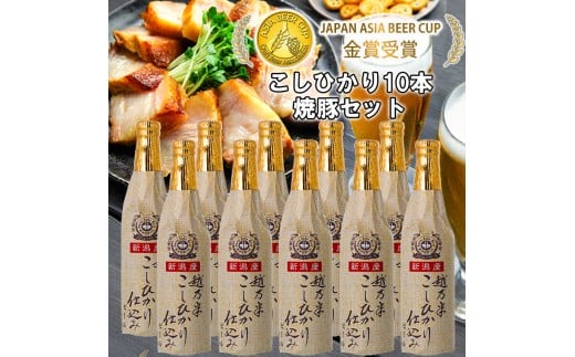 ビール スワンレイクビール 金賞受賞入り こしひかり仕込みビール10本&焼豚セット 阿賀野市 新潟県 阿賀野 クラフト クラフトビール 地ビール ビール お酒 酒 ギフト プレゼント 贈答 贈り物 お中元 お歳暮 のし対応 熨斗 1S35024