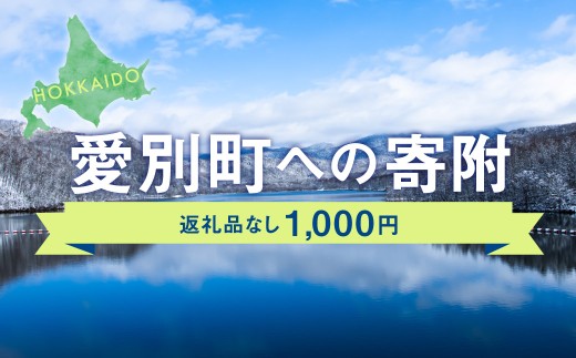 愛別町への寄附 1,000円 (返礼品はありません) 2123376 - 北海道愛別町