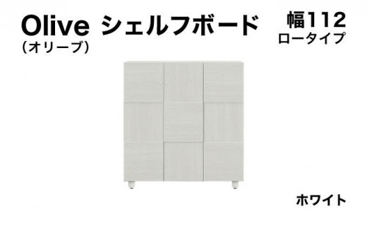 Olive（オリーブ）幅112L シェルフボード ホワイト 【北海道・東北・沖縄・離島不可】CN024-WH