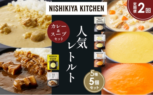 【定期便2か月】豚の角煮カレー レモンクリームチキンカレー コーンポタージュ ふかうら雪人参ポタージュ クラムチャウダー 食べ比べ NISHIKIYA KITCHEN レトルト レトルト食品 備蓄 贈り物 プレゼント ギフト お中元 ニシキヤキッチン にしき ニシキ にしき食品 岩沼 [№5704-1675] 2183967 - 宮城県岩沼市