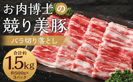 長崎県産「競り美豚」 バラ切り落とし1.5kg (500g×3パック) 豚肉 豚バラ お肉 炒め物 鍋 競美豚 競り美豚 792126 - 長崎県長崎市