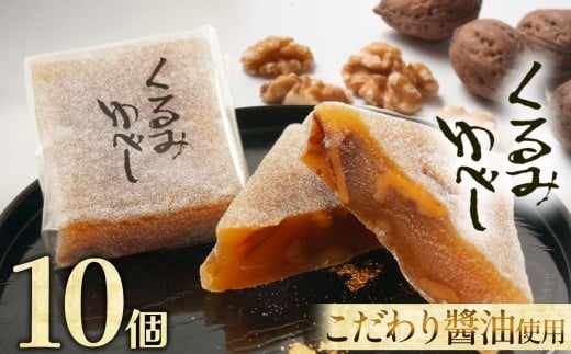 くるみゆべし 10個 | くるみ くるみゆべし お菓子 お茶菓子 菓子 お茶請け おちゃうけ おやつ ご褒美 贈答用 おいしい あまい スイーツ 和菓子 お茶 栃木県 那珂川町 送料無料 2204972 - 栃木県那珂川町