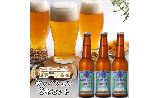 ビール スワンレイクビール ホワイトスワンヴァイツェン3本セット 阿賀野市 新潟県 阿賀野 クラフト クラフトビール 地ビール ビール お酒 酒 ギフト プレゼント 贈答 贈り物 お中元 お歳暮 のし対応 熨斗 1S40008 1477565 - 新潟県阿賀野市