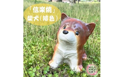 【信楽焼】信楽焼 豆柴犬(茶) 2112795 - 滋賀県甲賀市