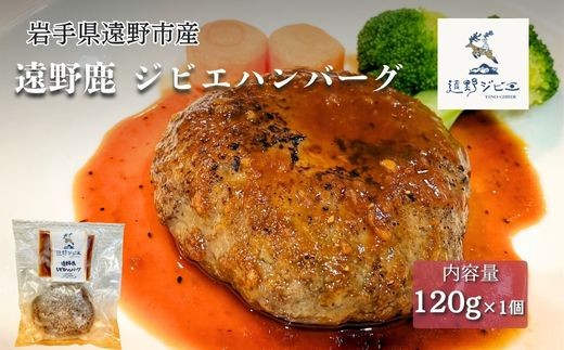 遠野鹿 ジビエハンバーグ 120g×1個 【遠野ジビエ】 / ジビエ 鹿肉 岩手県 遠野市 産 冷凍 遠野ジビエの里 毘沙門商会合同会社 2191868 - 岩手県遠野市