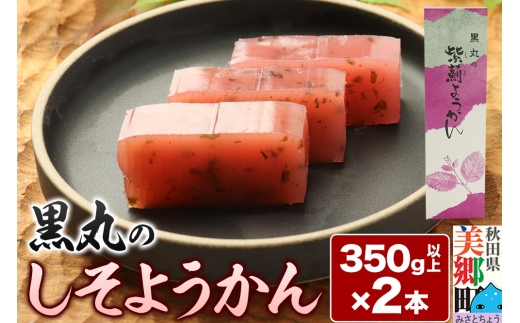 しそようかん 2本（350g以上×2本）＜ゆうパケット＞