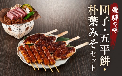 飛騨の味 団子・五平餅・朴葉みそセット | ご当地 おやつ 餅 醤油 味噌 グルメ おいしい 食品 おかず 飛騨高山 株式会社永井商店 PG009 2070993 - 岐阜県高山市