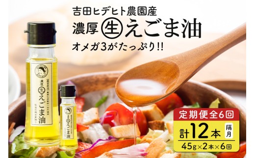 202. 吉田ヒデヒト農園産! [定期便:濃厚生えごま油] Sサイズ(45g) 2本×6回 計12本 隔月お届け