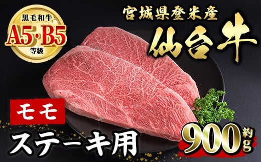 仙台牛 モモ ステーキ用 約900g ( 約450g × 2枚 ) 登米市産 牛肉 お肉 にく 宮城県産 国産【有限会社小竹精肉店】tm009 690405 - 宮城県登米市