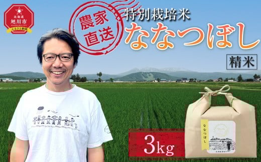 [先行予約][選べる配送月]特別栽培米ななつぼし精米3kg(3kg×1袋) 令和7年産(10月から発送予定)_05282
