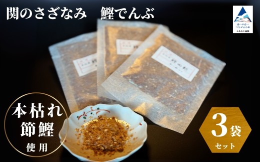 関のさざなみ 鰹でんぶ 3個セット かつお ふりかけ 2252935 - 石川県小松市