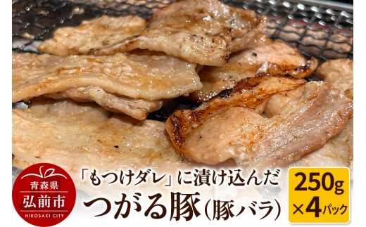 【つがる豚】豚バラの「もつけダレ」つけこみ 250g×4パック 1258619 - 青森県弘前市