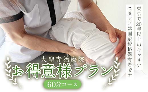 大聖寺治療院 お得意様プラン60分コース マッサージ 鍼灸 治療 整体 疲労回復 プレゼント 癒し F6P-2798