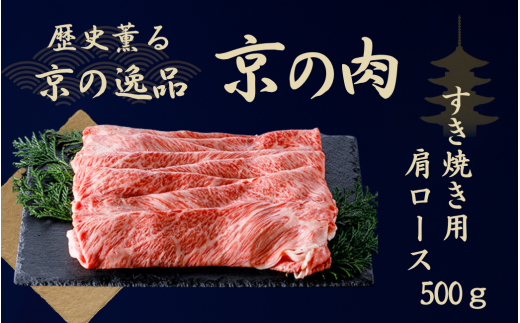 黒毛和牛 京の肉 肩ロース スライス 500g （京都府産 黒毛和牛 霜降り 牛 和牛 国産 国産牛 ブランド牛 牛肉 肉 高級 すき焼き すきやき すき焼き用牛肉 すき焼き用肉 すき焼き肉 すき焼き鍋 しゃぶしゃぶ用 ギフト 贈答 父の日 お中元 冷凍 京都 ） 1172720 - 京都府京都府庁