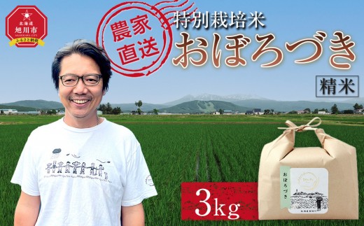 [先行予約][選べる配送月]特別栽培米おぼろづき精米3kg(3kg×1袋) 令和7年産(10月から発送予定)_05280