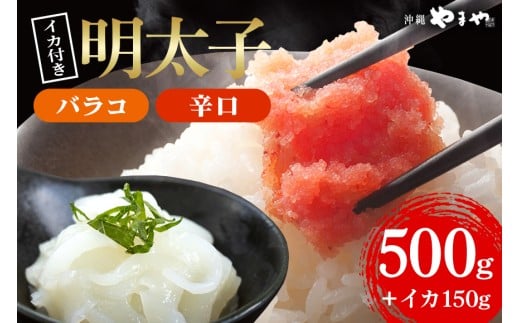 辛子明太子 バラコ・辛口 500g(500g×1袋)＋ソデイカ 150g(150g×1袋)｜明太子 辛子明太子 めんたいこ ばらこ バラコ イカ いか ソデイカ セット 沖縄県 豊見城市(AL008) 2177130 - 沖縄県豊見城市