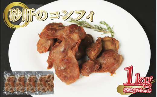 鶏砂肝 砂肝 コンフィ 1kg ( 250g × 4セット ) Gesiers confits  惣菜 おつまみ 洋風 簡単調理 国産 冷凍 ワインに合うご飯のお供 おつまみ 冷凍 朝食 手軽 贅沢 フレンチ サンドイッチ お弁当 オードブル ギフト プレゼント 徳島県 吉野川市