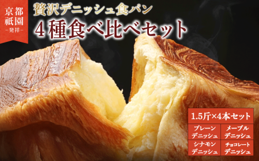 【累計7万斤完売！】 デニッシュ食パン 4種 1.5斤×4本 （ プレーン メープル チョコレート シナモン） 組み合わせ 贅沢 美味しい パン パンセット 朝食 モーニング おやつ 紅茶 ティータイム トースト ふわふわ しっとり スイーツ チョコ ギフト 贈答 贈り物 プレゼント 人気 おすすめ ふるさと納税 京都 八幡 メイズテーブル 祇園 発祥