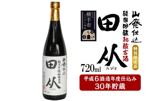 山廃仕込み純米吟醸酒 特別限定品「秘蔵古酒 田从」平成6BY 720ml 2167775 - 秋田県横手市