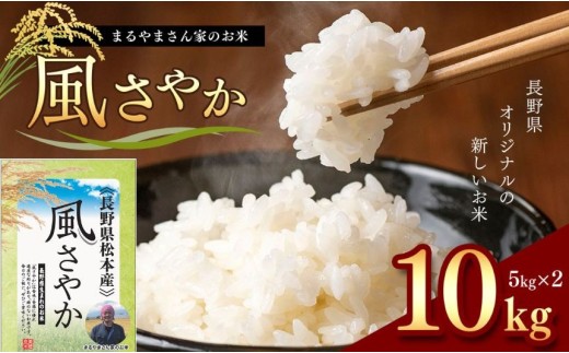 「まるやまさん家のお米」 10kg ( 5kg × 2袋 )  | お米 信州 10キロ 風さやか 長野米 美味しい 松本産 ふっくら 白米 ふるさと納税 松本市 長野県  722993 - 長野県松本市
