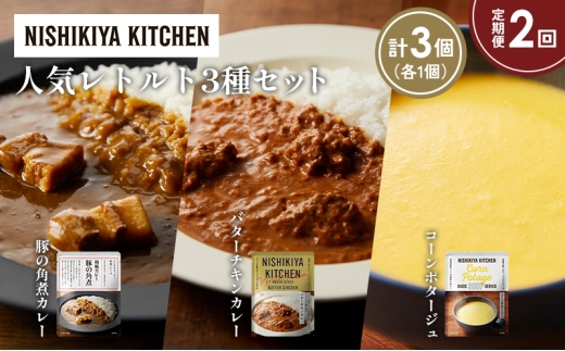 【定期便2か月】豚の角煮カレー コーンポタージュ バターチキンカレー 食べ比べ NISHIKIYA KITCHEN レトルト レトルト食品 非常食 備蓄 贈り物 プレゼント ギフト お中元 ニシキヤキッチン にしき ニシキ にしき食品 岩沼 [№5704-1660] 2183952 - 宮城県岩沼市