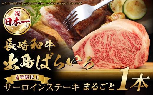長崎和牛 出島ばらいろ サーロイン まるごと 一本分 ／長崎和牛 国産 和牛 牛肉 国産牛 お肉 肉 約7kg程度 肉のマルシン 長崎県 長崎市