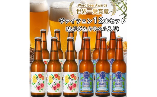 ビール スワンレイクビール ホワイトスワンヴァイツェン ありがとうラベル 12本セット 阿賀野市 新潟県 阿賀野 クラフト クラフトビール 地ビール ビール お酒 酒 ギフト プレゼント 贈答 贈り物 お中元 お歳暮 のし対応 熨斗 1S42024