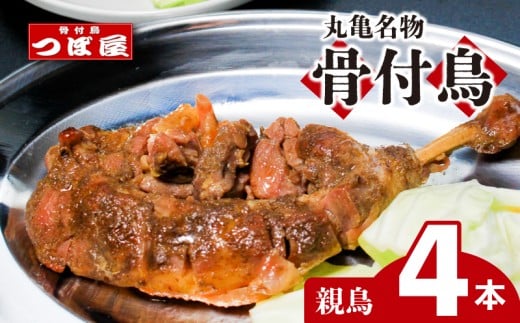 骨付鳥 つぼ屋 骨付き鶏 親 4本 鶏もも肉 鳥 おやどり 鶏肉 鶏 チキン とり レッグ ローストチキン チキンオイル スパイス ソウルフード 国産 惣菜 焼鳥 焼き鳥 香川県 丸亀市