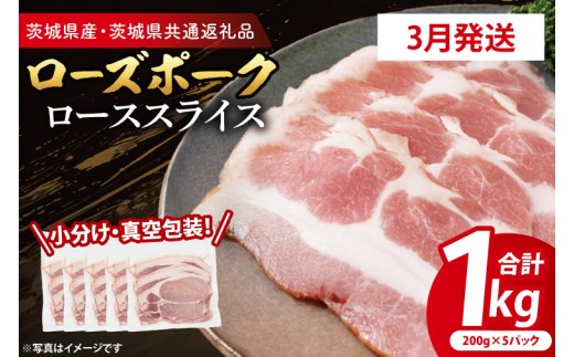 【発送時期が選べる・小分け・真空パック】 国産豚肉 ローススライス 200g×5p (1kg) ( 茨城県共通返礼品・茨城県産 ) ブランド豚 ローズポーク 茨城 国産 豚 豚肉 豚ロース ロース 豚しゃぶ しゃぶしゃぶ 生姜焼き 冷凍 発送時期が選べる 小分け 真空パック
