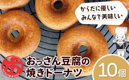 おっさん豆腐の焼きドーナツ 10個入り 有限会社村のおっさん 《30日以内に出荷予定(土日祝除く)》|  冷凍便 トースターで解凍  手づくり 桑原豆腐店 大豆 おから スイーツ 焼き菓子 焼菓子 10個 st-p 1385962 - 徳島県佐那河内村