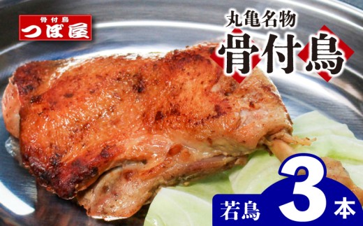 骨付鳥 つぼ屋 骨付き鶏 若 3本 鶏もも肉 鳥 わかどり 鶏肉 鶏 チキン とり レッグ ローストチキン チキンオイル スパイス ソウルフード 国産 惣菜 焼鳥 焼き鳥 香川県 丸亀市