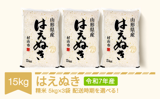【先行予約】新米 米 15kg 5kg×3 はえぬき 精米 令和7年産 2025年10月中旬 mk-haxxa15-s10b 1030551 - 山形県村山市