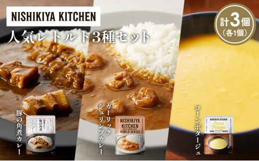 【各1個】豚の角煮カレー ガーリックシュリンプカレー コーンポタージュ 食べ比べ NISHIKIYA KITCHEN レトルト レトルト食品 非常食 備蓄 贈り物 プレゼント ギフト お中元 ニシキヤキッチン にしき ニシキ にしき食品 岩沼 [№5704-1648] 2183940 - 宮城県岩沼市