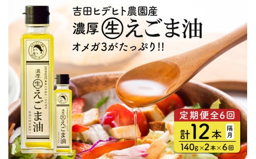 288. 吉田ヒデヒト農園産！ 【定期便：濃厚生えごま油】 Lサイズ(140g) 2本×6回 計12本 隔月お届け