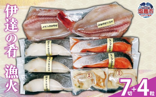 伊達の肴 漁火 | 銀タラ 切り身 セット キングサーモン 高級魚 吉次 開き 海鮮 帆立 粕漬け 海鮮 グルメ 詰め合わせ 冷凍 魚介 惣菜 和食 おかず 人気 ご飯のお供 海鮮 宮城県 塩釜市 特産品 贈答用 海鮮 ギフト 阿部守商店 am00010