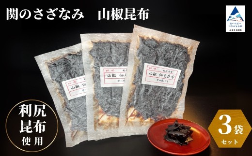 関のさざなみ 山椒昆布 3個セット 2252940 - 石川県小松市