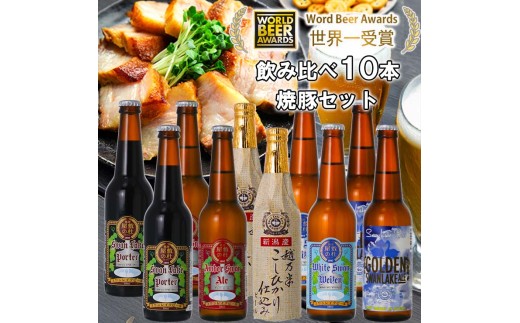 ビール スワンレイクビール 世界一金賞受賞入り 10本＆焼豚セットA 阿賀野市 新潟県 阿賀野 クラフト 飲み比べ クラフトビール 地ビール ビール お酒 酒 詰め合わせ ギフト プレゼント 贈答 贈り物 お中元 お歳暮 のし対応 熨斗 1S29023