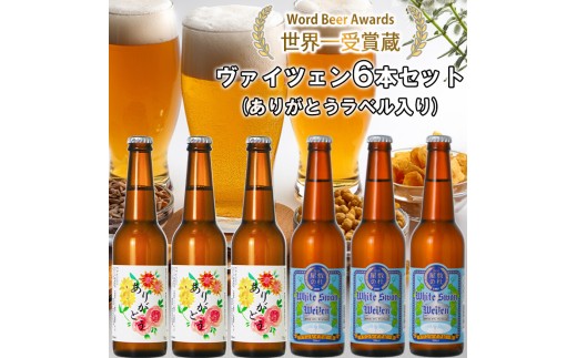 ビール スワンレイクビール ホワイトスワンヴァイツェン ありがとうラベル 6本セット 阿賀野市 新潟県 阿賀野 クラフト クラフトビール 地ビール ビール お酒 酒 ギフト プレゼント 贈答 贈り物 お中元 お歳暮 のし対応 熨斗 1S41013